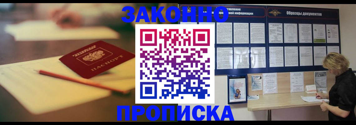 прописка законно в Новоуральске
